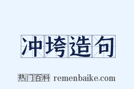冲垮造句是什么意思的图片